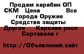 Продам карабин ОП-СКМ › Цена ­ 15 000 - Все города Оружие. Средства защиты » Другое   . Карелия респ.,Сортавала г.